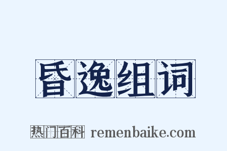 昏逸组词是什么意思的图片